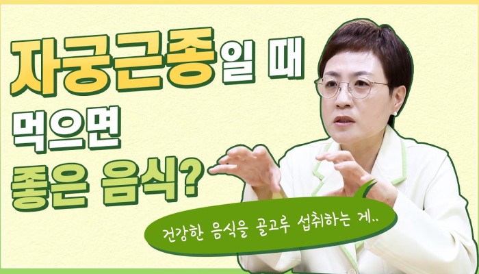 자궁근종일 때 음식은 어떻게 생각해야 할까? | 여성미한의원 영상 썸네일