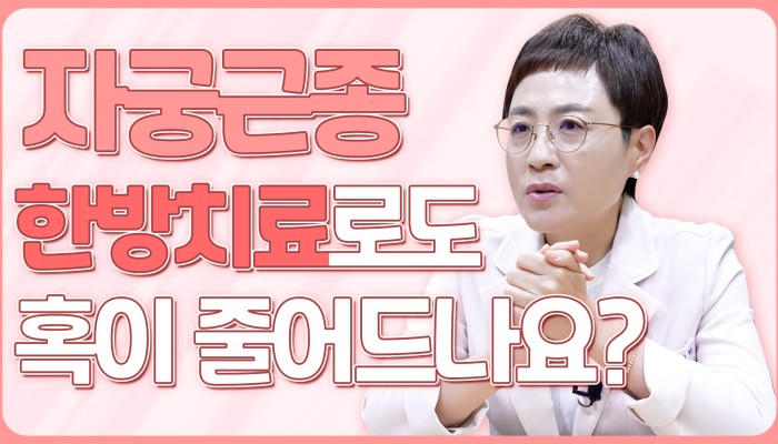 자궁근종 치료 경험과 비염 증상 이야기 | 여성미한의원 영상 썸네일