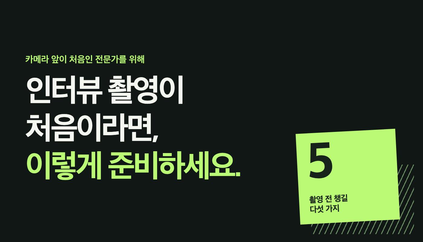 인터뷰 촬영이 처음이라면, 이렇게 준비하세요