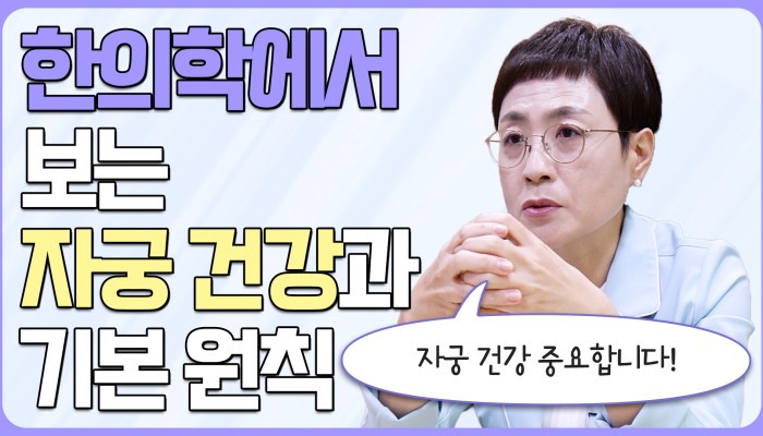 한의학에서 바라보는 자궁 건강 | 여성미한의원 영상 썸네일