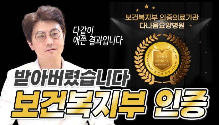 의료기관 인증 준비와 병원 운영 이야기 | 다나움요양병원 영상 썸네일