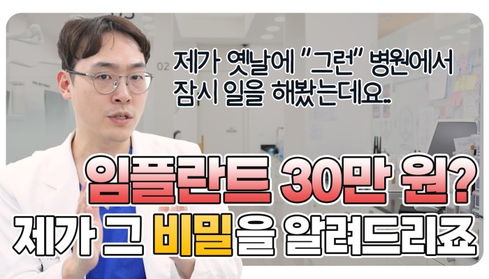 저가 임플란트와 치과 선택 시 살펴볼 점 | 조홍재TV 영상 썸네일