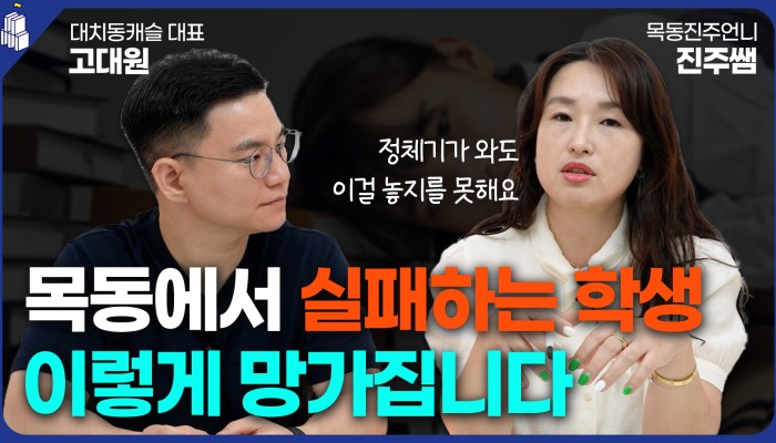 학군지에서 공부가 어려워지는 이유 | 대치동캐슬 영상 썸네일