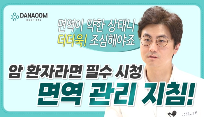 암환자의 운동·식사와 면역관리 | 다나움요양병원 영상 썸네일