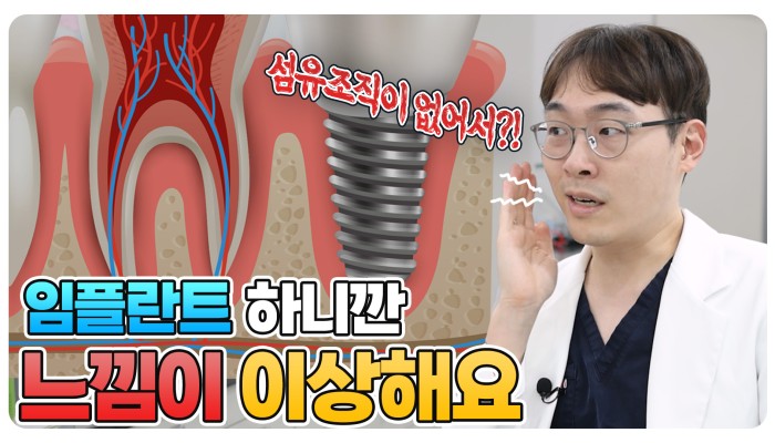 임플란트 후 느낌이 다른 이유 | 조홍재TV 영상 썸네일