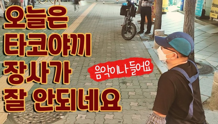 초능력 타코야끼, 잘 팔리는 날과 그렇지 않은 날 영상 썸네일