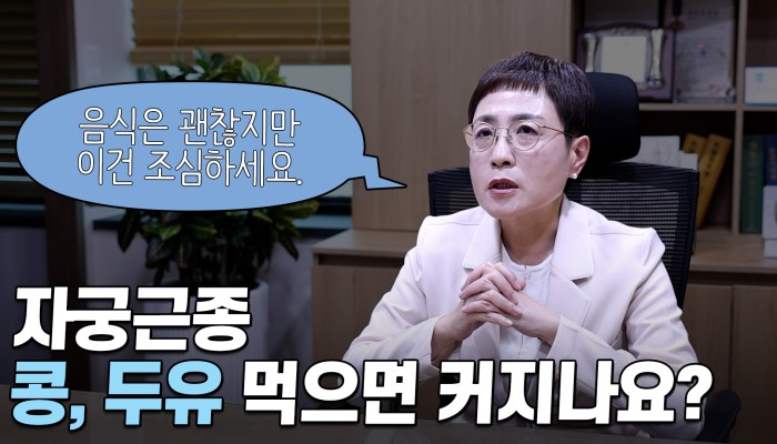 자궁근종과 콩·두유, 식품과 건강보조제의 차이 영상 썸네일