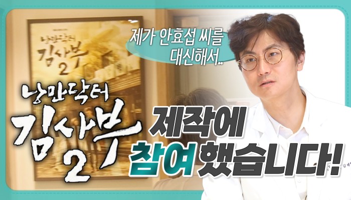 『낭만닥터 김사부2』 제작 참여 이야기 | 다나움요양병원 영상 썸네일