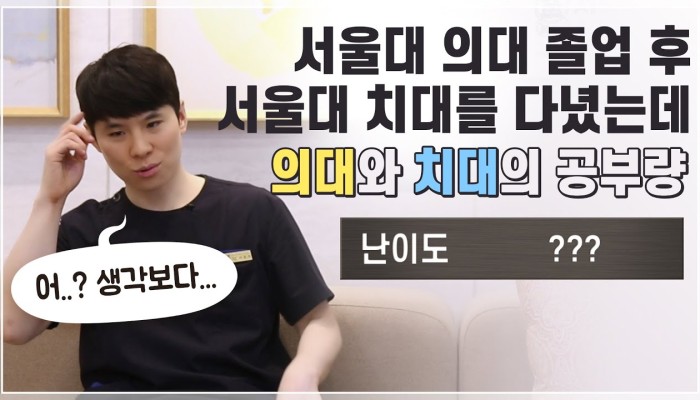 의대와 치대의 공부량·난이도 | 서준석TV 영상 썸네일