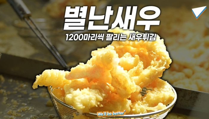 별난새우 푸드트럭의 새우튀김 이야기 영상 썸네일