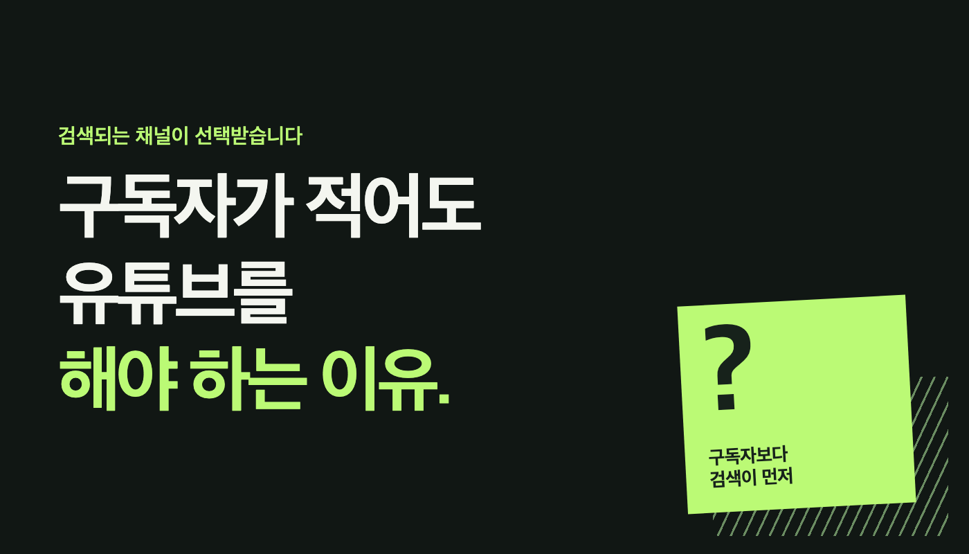 구독자가 적어도 유튜브를 해야 하는 이유