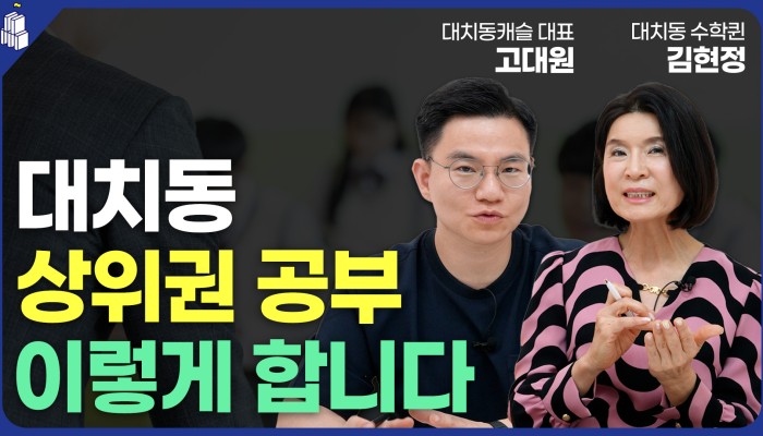 대치동 수학 공부법, 김현정 원장과의 이야기 영상 썸네일