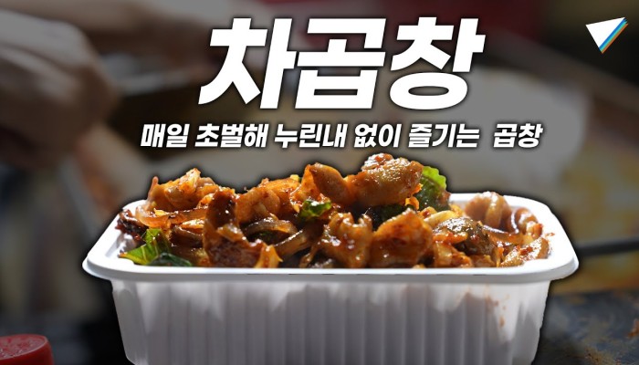 차곱창 푸드트럭, 곱창볶음과 가게 이야기 영상 썸네일