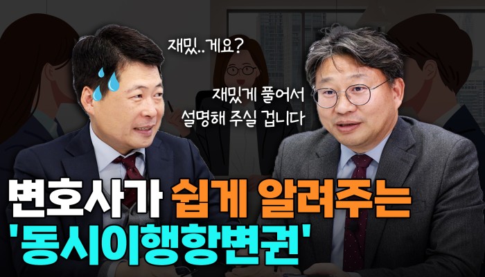 동시이행 항변권과 보증금·등기 분쟁 | 법무법인 에이블 영상 썸네일