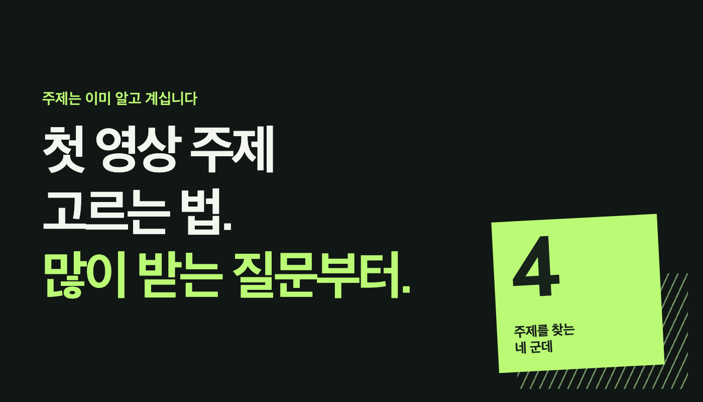 첫 영상 주제 고르는 법: 가장 많이 받는 질문부터