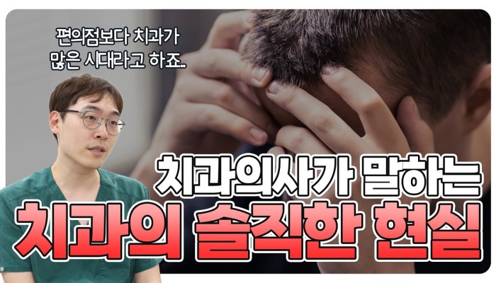 치과 선택과 개원 현실, 치과의사의 시선 | 조홍재TV 영상 썸네일