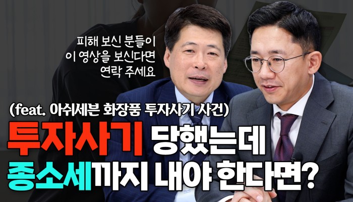 투자사기 피해와 종합소득세 쟁점 | 채널 에이블 영상 썸네일
