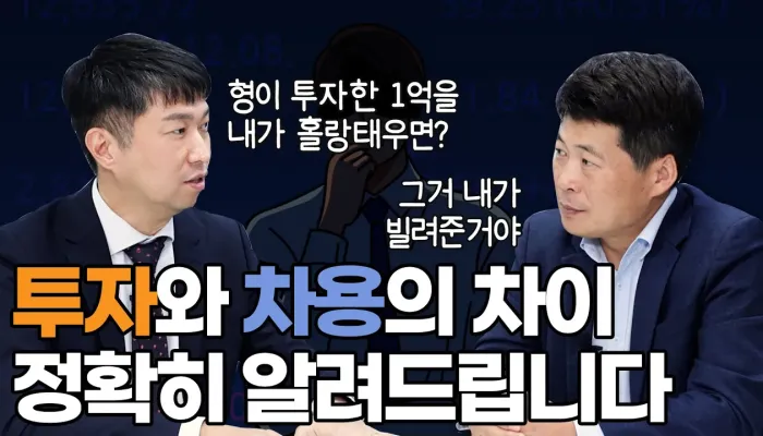 투자와 차용의 차이, 카카오톡과 내용증명 | 채널 에이블 영상 썸네일