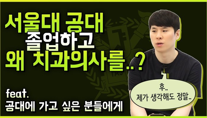 공대에서 치과의사까지, 서준석 원장의 진로 이야기 영상 썸네일