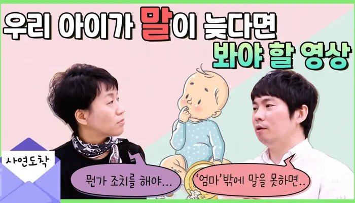 말이 늦은 아이를 바라보는 질문 | 정담톡톡 영상 썸네일