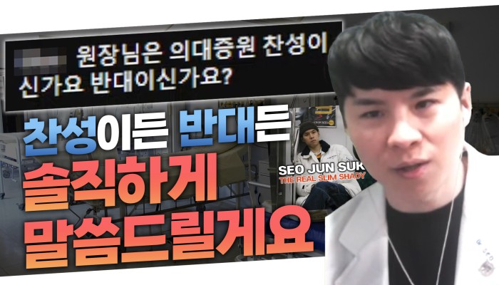 의대 정원 확대에 대한 서준석 원장의 생각 영상 썸네일