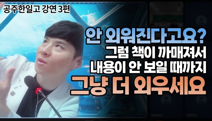 서준석 원장이 들려주는 암기법과 공부 마인드셋 영상 썸네일