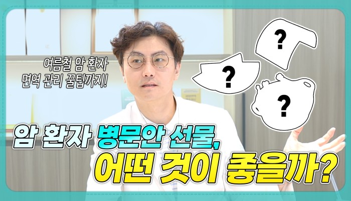 암환자 병문안 선물과 여름철 건강관리 | 다나움요양병원 영상 썸네일
