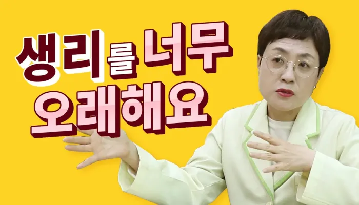 생리가 길어지는 이유와 생리불순 | 여성미한의원 영상 썸네일