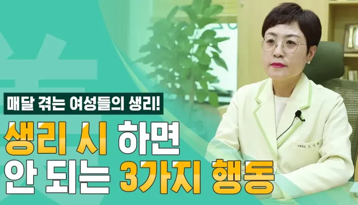 생리 중 주의할 행동 세 가지 | 여성미한의원 영상 썸네일